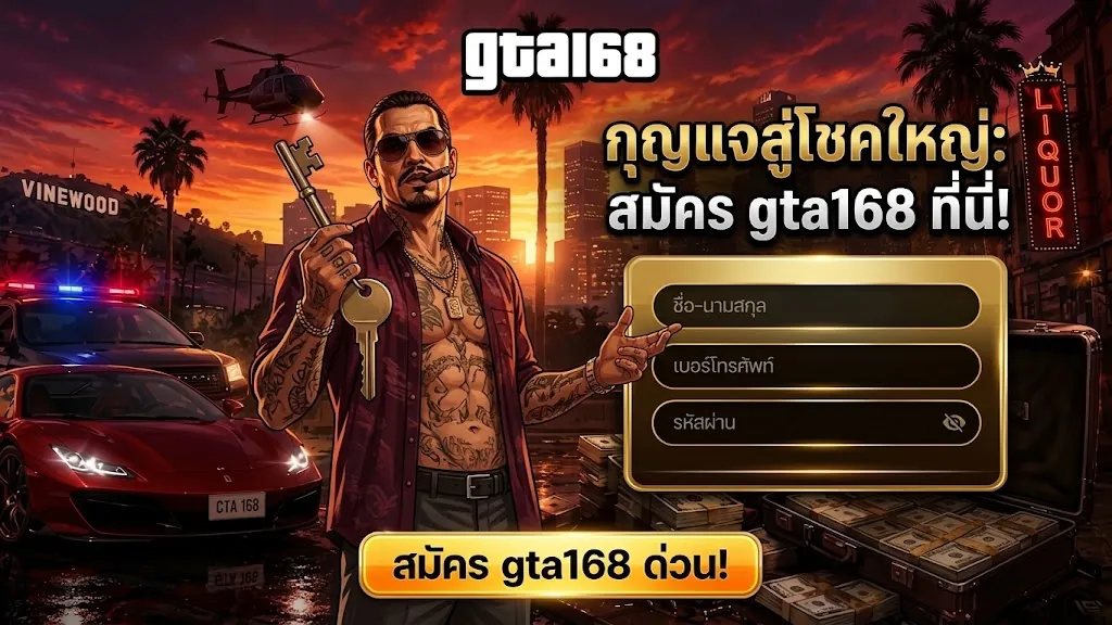 gta168 สมัคร: ประตูสู่ความสนุก สล็อตแตกง่าย โปรแรง