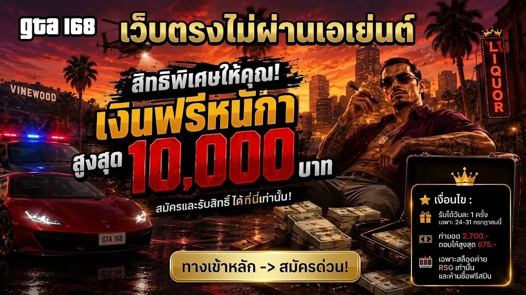 gta168 เว็บตรง เล่นง่าย ได้เงินจริง 2026
