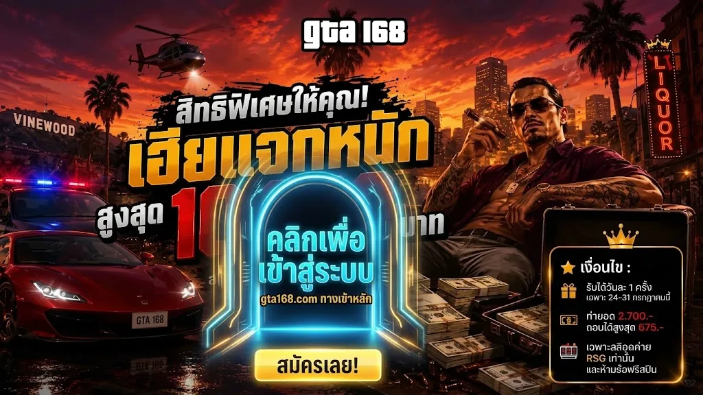 gta168 ทางเข้า เล่นง่ายบนมือถือ 2026
